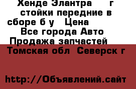 Хенде Элантра 2005г стойки передние в сборе б/у › Цена ­ 3 000 - Все города Авто » Продажа запчастей   . Томская обл.,Северск г.